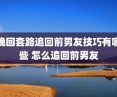 挽回套路追回前男友技巧有哪些 怎么追回前男友