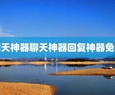 聊天神器聊天神器回复神器免费