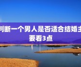 判断一个男人是否适合结婚主要看3点