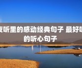 夜听里的感动经典句子 最好听的听心句子 