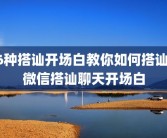 6种搭讪开场白教你如何搭讪 微信搭讪聊天开场白