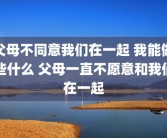 父母不同意我们在一起 我能做些什么 父母一直不愿意和我们在一起