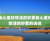 我心里好烦活的好累我心里好烦活的好累的说说