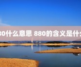 880什么意思 880的含义是什么 