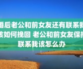 婚后老公和前女友还有联系我该如何挽回 老公和前女友保持联系我该怎么办