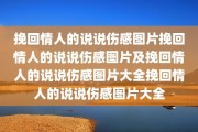 挽回情人的说说伤感图片挽回情人的说说伤感图片及挽回情人的说说伤感图片大全挽回情人的说说伤感图片大全