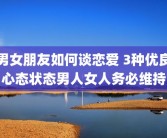 男女朋友如何谈恋爱 3种优良心态状态男人女人务必维持
