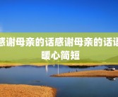 感谢母亲的话感谢母亲的话语 暖心简短