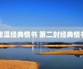 重温经典情书 第二封经典情书
