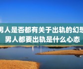 男人是否都有关于出轨的幻想 男人都要出轨是什么心态