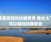 我喜欢和妈妈做家务 我长大了可以帮妈妈做家务
