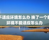 不适应环境怎么办 换了一个新环境不能适应怎么办