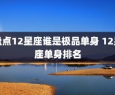 盘点12星座谁是极品单身 12星座单身排名