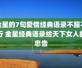 金星的7句爱情经典语录不服不行 金星经典语录给天下女人的忠告