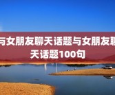 与女朋友聊天话题与女朋友聊天话题100句