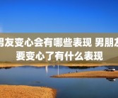 男友变心会有哪些表现 男朋友要变心了有什么表现