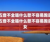五音不全唱什么歌不容易跑调五音不全唱什么歌不容易跑调女