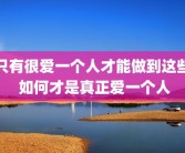 只有很爱一个人才能做到这些 如何才是真正爱一个人