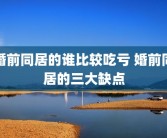 婚前同居的谁比较吃亏 婚前同居的三大缺点