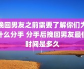 挽回男友之前需要了解你们为什么分手 分手后挽回男友最佳时间是多久