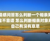 情感问答怎么判断一个相亲男靠不靠谱 怎么判断相亲对象对自己有没有意思