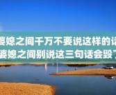 婆媳之间千万不要说这样的话 婆媳之间别说这三句话会毁了