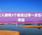 女人拥有3个表现过得一点也不幸福