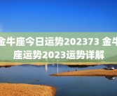 金牛座今日运势202373 金牛座运势2023运势详解