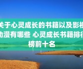 关于心灵成长的书籍以及影视动漫有哪些 心灵成长书籍排行榜前十名