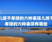 儿媳不孝顺的六种表现儿媳不孝顺的六种表现有哪些