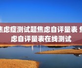 焦虑症测试题焦虑自评量表 焦虑自评量表在线测试