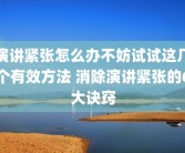 演讲紧张怎么办不妨试试这几个有效方法 消除演讲紧张的6大诀窍