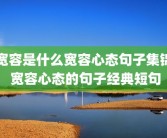 宽容是什么宽容心态句子集锦 宽容心态的句子经典短句
