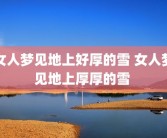 女人梦见地上好厚的雪 女人梦见地上厚厚的雪 
