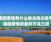 挽回爱情有什么秘诀再次吸引 挽回爱情的最好方法三招