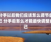 分手以后我们应该怎么调节自己 分手后怎么才能最快调整自己