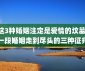这3种婚姻注定是爱情的坟墓 一段婚姻走到尽头的三种征兆