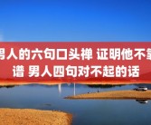 男人的六句口头禅 证明他不靠谱 男人四句对不起的话