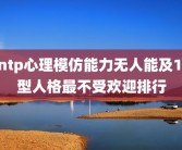 intp心理模仿能力无人能及16型人格最不受欢迎排行