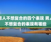 男人不想复合的四个表现 男人不想复合的表现有哪些