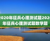 2020年征兵心理测试题2020年征兵心理测试题数学题