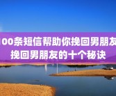 100条短信帮助你挽回男朋友 挽回男朋友的十个秘诀