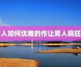 女人如何优雅的作让男人疯狂爱