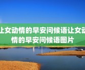 让女动情的早安问候语让女动情的早安问候语图片