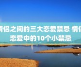情侣之间的三大恋爱禁忌 情侣恋爱中的10个小禁忌