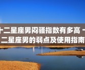 十二星座男闷骚指数有多高 十二星座男的弱点及使用指南