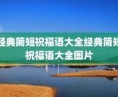 经典简短祝福语大全经典简短祝福语大全图片