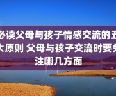 必读父母与孩子情感交流的五大原则 父母与孩子交流时要关注哪几方面