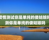 爱情测试你是单纯的傻姑娘吗 测你是单纯的傻姑娘吗