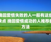 挽回爱情失败的人一般有这些缺点 挽回爱情成功的人推荐的方法